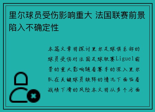 里尔球员受伤影响重大 法国联赛前景陷入不确定性