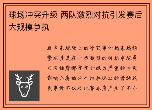 球场冲突升级 两队激烈对抗引发赛后大规模争执