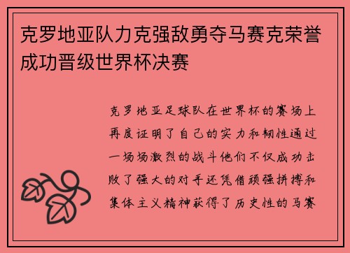 克罗地亚队力克强敌勇夺马赛克荣誉成功晋级世界杯决赛