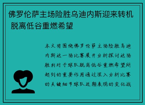 佛罗伦萨主场险胜乌迪内斯迎来转机 脱离低谷重燃希望