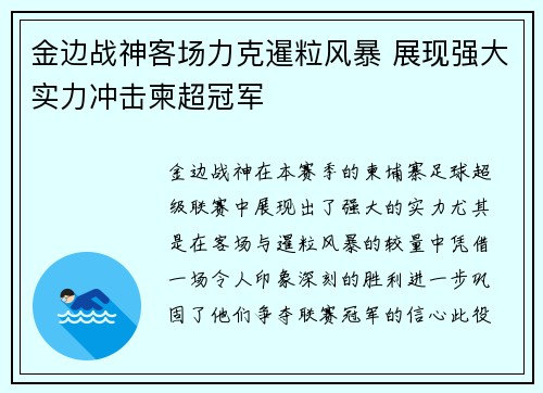 金边战神客场力克暹粒风暴 展现强大实力冲击柬超冠军