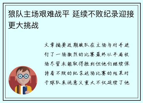 狼队主场艰难战平 延续不败纪录迎接更大挑战