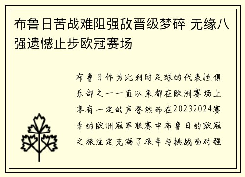 布鲁日苦战难阻强敌晋级梦碎 无缘八强遗憾止步欧冠赛场