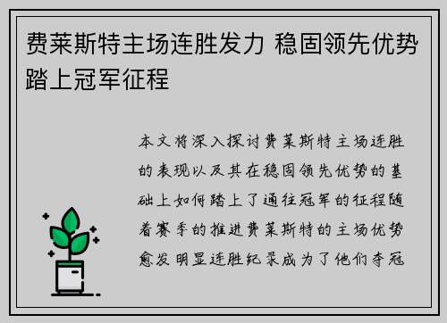 费莱斯特主场连胜发力 稳固领先优势踏上冠军征程