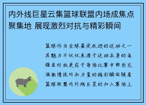 内外线巨星云集篮球联盟内场成焦点聚集地 展现激烈对抗与精彩瞬间