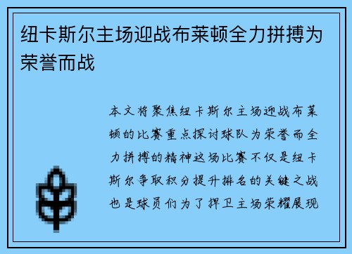 纽卡斯尔主场迎战布莱顿全力拼搏为荣誉而战