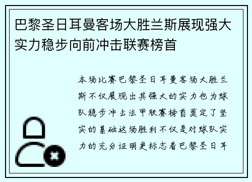 巴黎圣日耳曼客场大胜兰斯展现强大实力稳步向前冲击联赛榜首