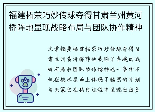 福建柘荣巧妙传球夺得甘肃兰州黄河桥阵地显现战略布局与团队协作精神