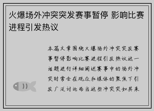 火爆场外冲突突发赛事暂停 影响比赛进程引发热议