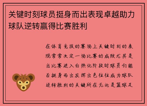 关键时刻球员挺身而出表现卓越助力球队逆转赢得比赛胜利