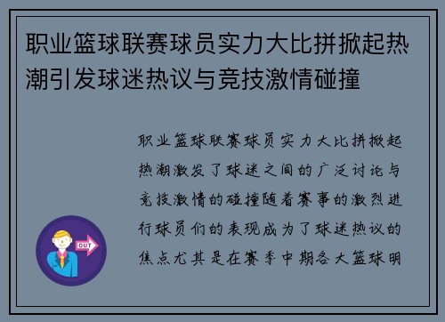 职业篮球联赛球员实力大比拼掀起热潮引发球迷热议与竞技激情碰撞