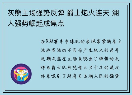 灰熊主场强势反弹 爵士炮火连天 湖人强势崛起成焦点