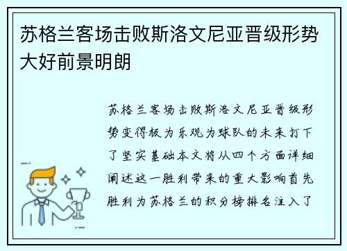 苏格兰客场击败斯洛文尼亚晋级形势大好前景明朗