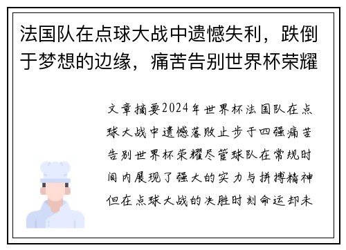 法国队在点球大战中遗憾失利，跌倒于梦想的边缘，痛苦告别世界杯荣耀