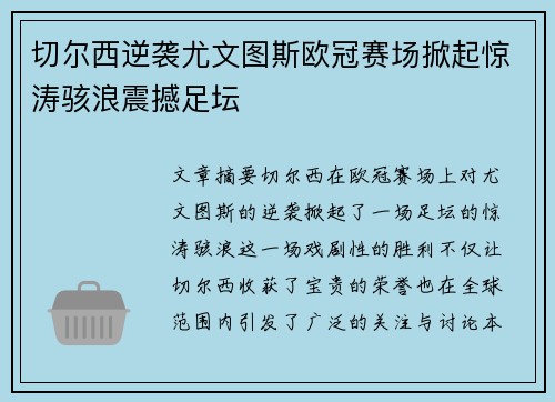 切尔西逆袭尤文图斯欧冠赛场掀起惊涛骇浪震撼足坛