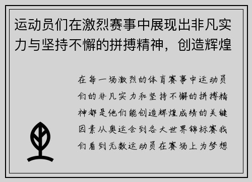 运动员们在激烈赛事中展现出非凡实力与坚持不懈的拼搏精神，创造辉煌成绩