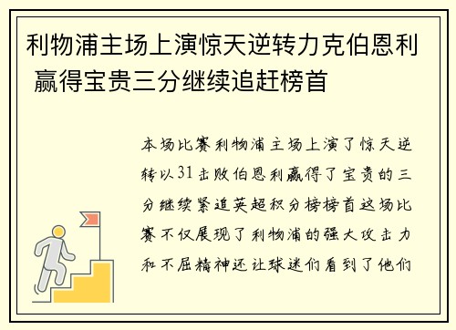 利物浦主场上演惊天逆转力克伯恩利 赢得宝贵三分继续追赶榜首