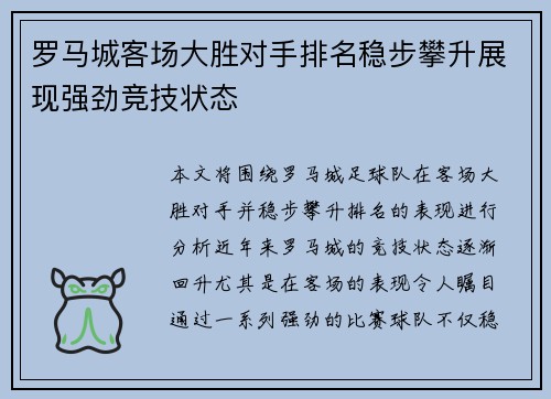 罗马城客场大胜对手排名稳步攀升展现强劲竞技状态