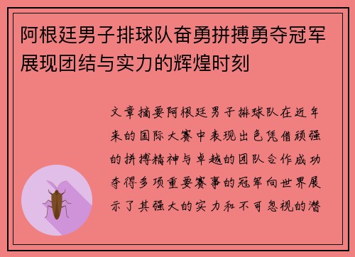 阿根廷男子排球队奋勇拼搏勇夺冠军展现团结与实力的辉煌时刻