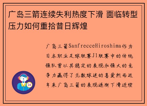 广岛三箭连续失利热度下滑 面临转型压力如何重拾昔日辉煌