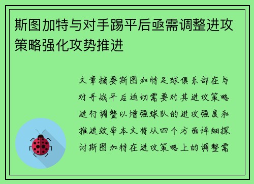 斯图加特与对手踢平后亟需调整进攻策略强化攻势推进