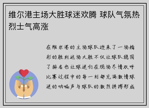 维尔港主场大胜球迷欢腾 球队气氛热烈士气高涨