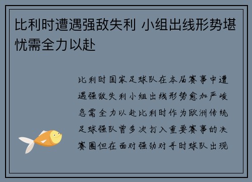 比利时遭遇强敌失利 小组出线形势堪忧需全力以赴