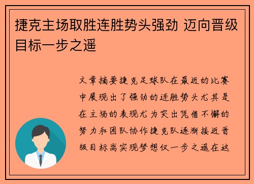 捷克主场取胜连胜势头强劲 迈向晋级目标一步之遥