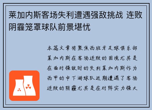 莱加内斯客场失利遭遇强敌挑战 连败阴霾笼罩球队前景堪忧