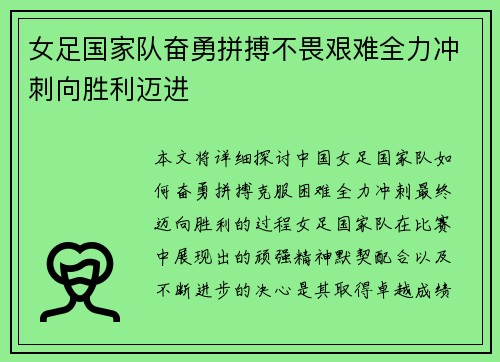 女足国家队奋勇拼搏不畏艰难全力冲刺向胜利迈进