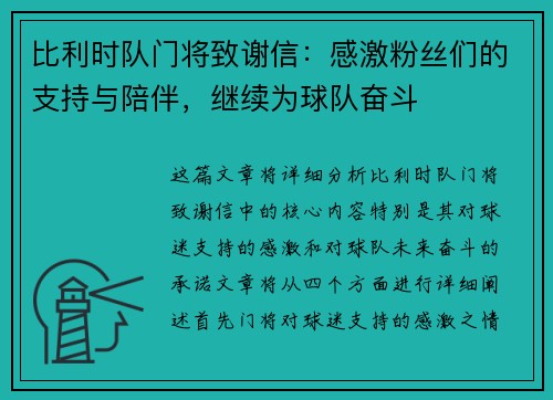 比利时队门将致谢信：感激粉丝们的支持与陪伴，继续为球队奋斗