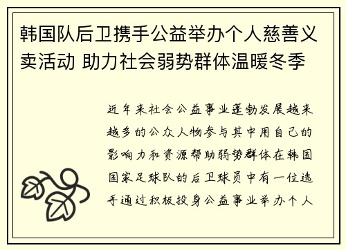 韩国队后卫携手公益举办个人慈善义卖活动 助力社会弱势群体温暖冬季