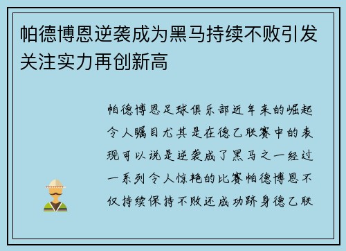 帕德博恩逆袭成为黑马持续不败引发关注实力再创新高