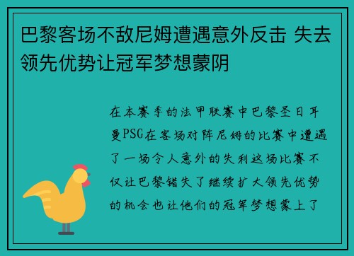 巴黎客场不敌尼姆遭遇意外反击 失去领先优势让冠军梦想蒙阴