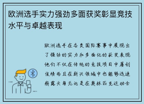 欧洲选手实力强劲多面获奖彰显竞技水平与卓越表现