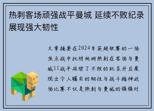 热刺客场顽强战平曼城 延续不败纪录展现强大韧性