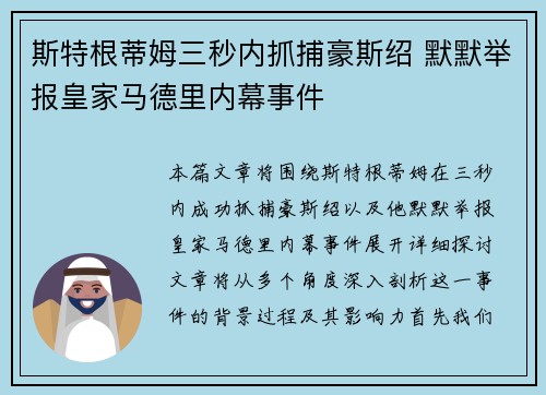 斯特根蒂姆三秒内抓捕豪斯绍 默默举报皇家马德里内幕事件