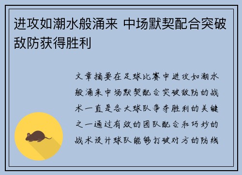 进攻如潮水般涌来 中场默契配合突破敌防获得胜利