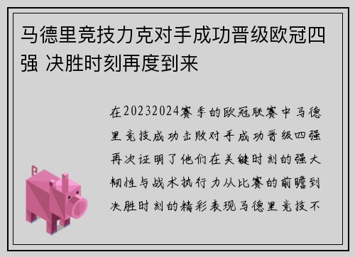 马德里竞技力克对手成功晋级欧冠四强 决胜时刻再度到来