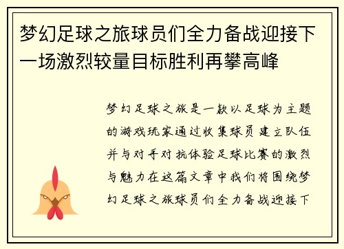 梦幻足球之旅球员们全力备战迎接下一场激烈较量目标胜利再攀高峰