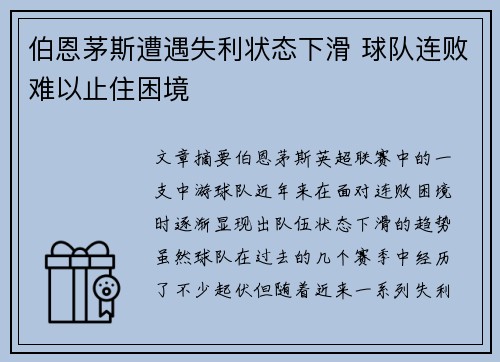 伯恩茅斯遭遇失利状态下滑 球队连败难以止住困境