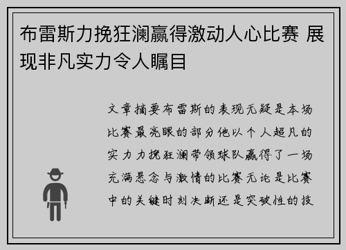 布雷斯力挽狂澜赢得激动人心比赛 展现非凡实力令人瞩目