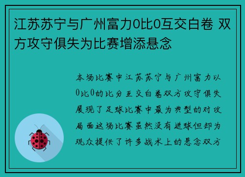 江苏苏宁与广州富力0比0互交白卷 双方攻守俱失为比赛增添悬念