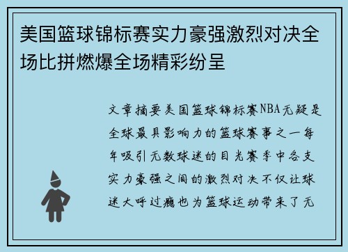 美国篮球锦标赛实力豪强激烈对决全场比拼燃爆全场精彩纷呈