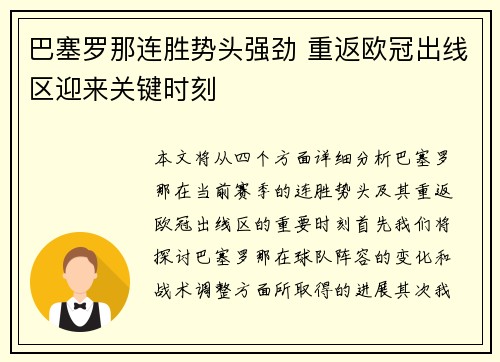 巴塞罗那连胜势头强劲 重返欧冠出线区迎来关键时刻