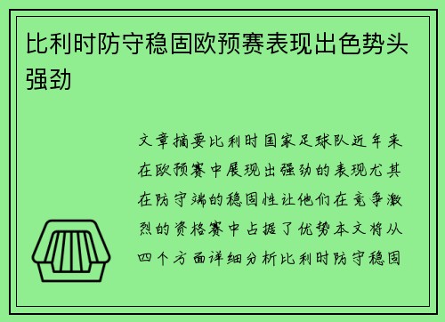 比利时防守稳固欧预赛表现出色势头强劲