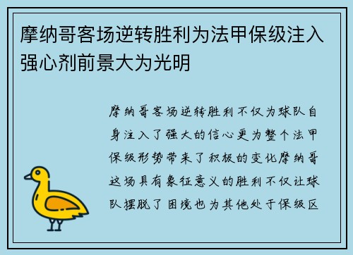 摩纳哥客场逆转胜利为法甲保级注入强心剂前景大为光明