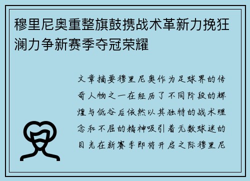 穆里尼奥重整旗鼓携战术革新力挽狂澜力争新赛季夺冠荣耀