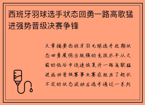 西班牙羽球选手状态回勇一路高歌猛进强势晋级决赛争锋