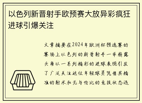 以色列新晋射手欧预赛大放异彩疯狂进球引爆关注